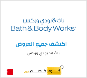 كوبون خصم باث اند بودي وركس AARD