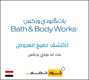 كوبون خصم باث اند بودي وركس AARD