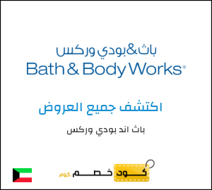 كوبون خصم باث اند بودي وركس AARD