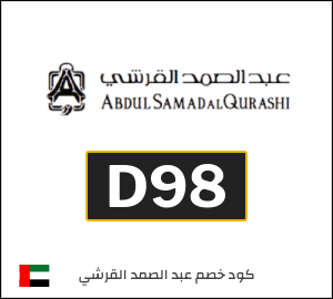 كوبون خصم عبد الصمد القرشي D98