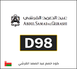 كوبون خصم عبد الصمد القرشي D98