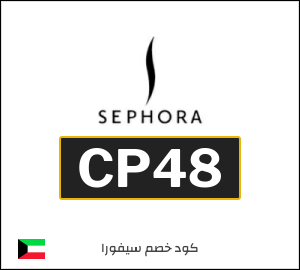 كوبون خصم سيفورا CP48
