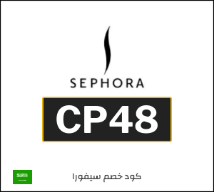 كوبون خصم سيفورا CP48