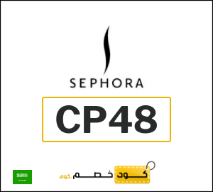 كوبون خصم سيفورا CP48