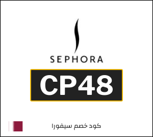 كوبون خصم سيفورا CP48