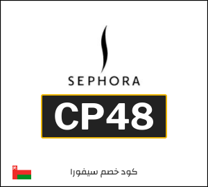 كوبون خصم سيفورا CP48