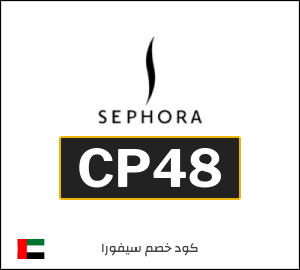 كوبون خصم سيفورا CP48