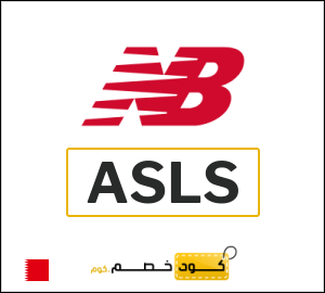 كوبون خصم نيو بالانس ASLS