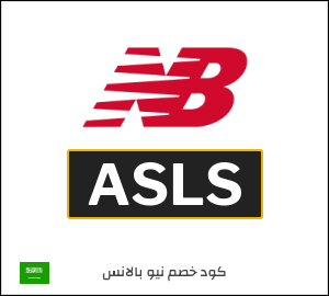 كوبون خصم نيو بالانس ASLS