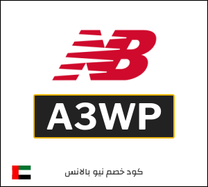 كوبون خصم نيو بالانس A3WP