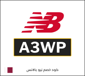 كوبون خصم نيو بالانس A3WP