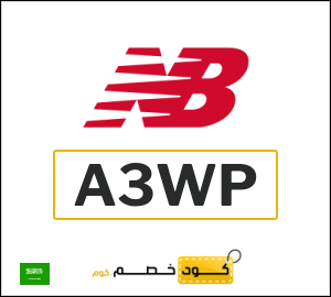 كوبون خصم نيو بالانس A3WP