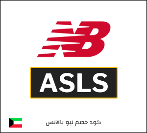كود خصم نيو بالانس 2026 (ASLS)