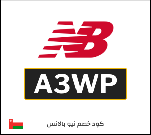 كود خصم نيو بالانس 2026 (A3WP)