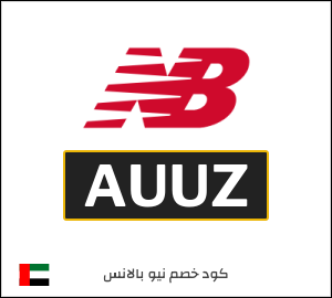 كوبون خصم نيو بالانس AUUZ
