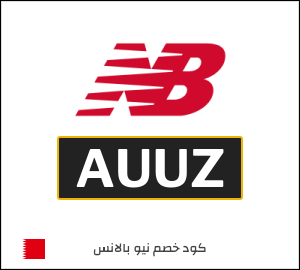 كوبون خصم نيو بالانس AUUZ