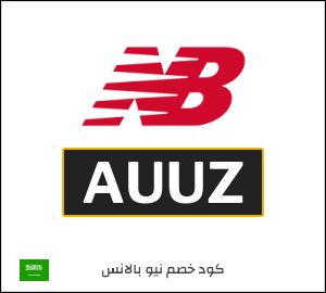 كوبون خصم نيو بالانس AUUZ