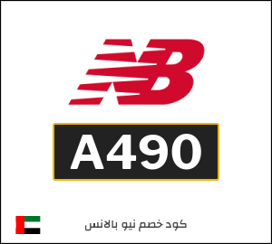 كوبون خصم نيو بالانس A490