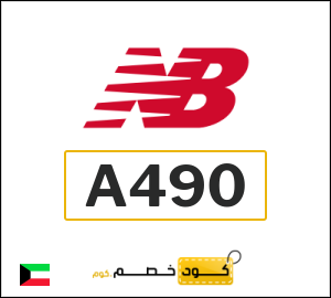 كوبون خصم نيو بالانس A490
