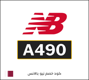 كوبون خصم نيو بالانس A490