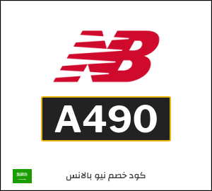 كوبون خصم نيو بالانس A4EO