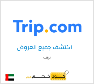 كود خصم تريب