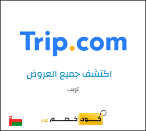 كود خصم تريب