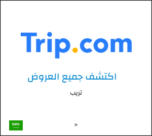 كود خصم تريب