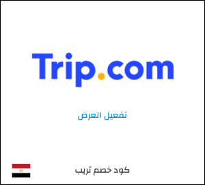 كود خصم تريب