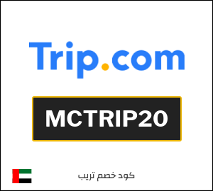 كوبون خصم تريب MCTRIP20