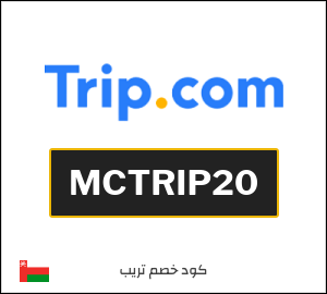 كوبون خصم تريب MCTRIP20
