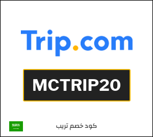 كوبون خصم تريب MCTRIP20