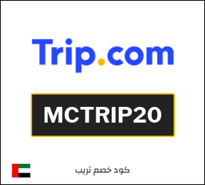 كوبون خصم تريب MCTRIP20