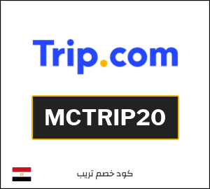 كوبون خصم تريب MCTRIP20