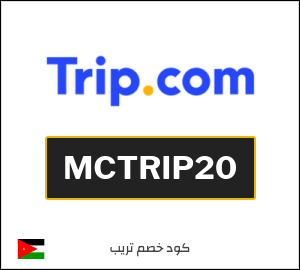 كوبون خصم تريب MCTRIP20