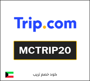 كوبون خصم تريب MCTRIP20