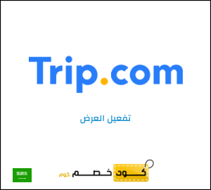 كود خصم تريب للعملاء الجدد