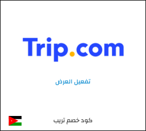 كود خصم تريب للعملاء الجدد