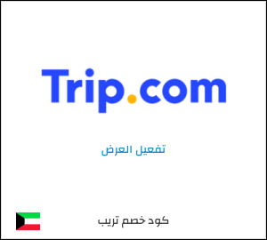 كود خصم تريب للعملاء الجدد