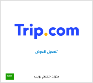 كود خصم تريب للعملاء الجدد