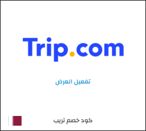 كود خصم تريب لحجوزت الفنادق