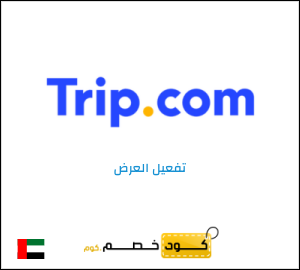 كود خصم تريب لحجوزت الفنادق