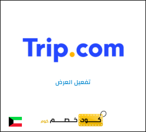كود خصم تريب لحجوزت الفنادق