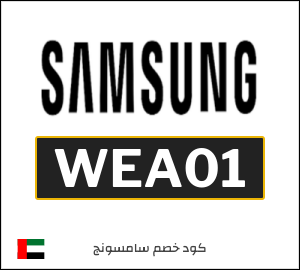 كوبون خصم سامسونج WEA01