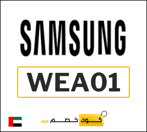 كوبون خصم سامسونج WEA01