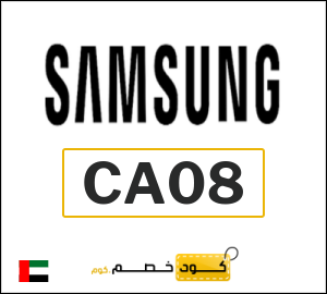 كوبون خصم سامسونج CA08