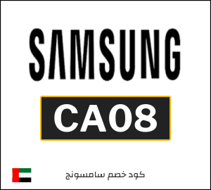 كوبون خصم سامسونج CA08