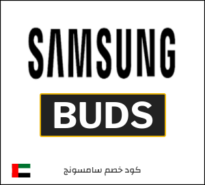 كوبون خصم سامسونج BUDS