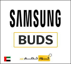 كوبون خصم سامسونج BUDS
