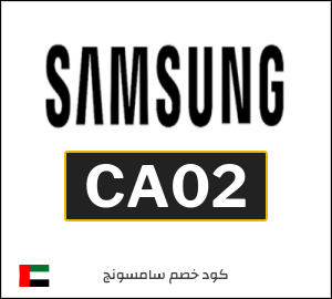 كوبون خصم سامسونج CA02